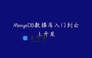 MongoDB数据库入门到云上开发