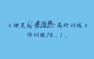 《硬笔楷书182个高阶训练》师训版78_1_