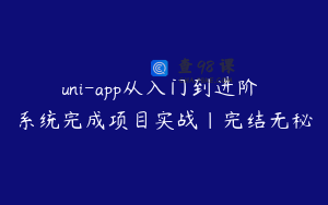 uni-app从入门到进阶 系统完成项目实战|完结无秘