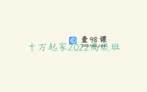 十万起家2022高级班