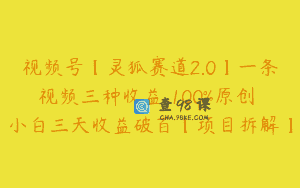视频号【灵狐赛道2.0】一条视频三种收益 100%原创 小白三天收益破百【项目拆解】