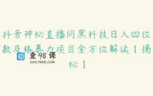 抖音神秘直播间黑科技日入四位数及格暴力项目全方位解读【揭秘】