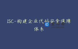 ISC-构建企业代码安全保障体系