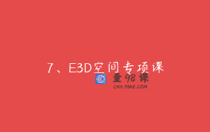7、E3D空间专项课