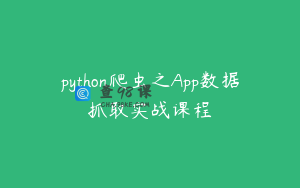 python爬虫之App数据抓取实战课程