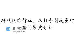 游戏代练行业，从打手到流量对接与裂变分析