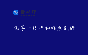 化学—技巧和难点剖析