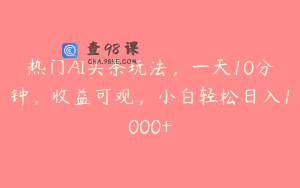 热门AI头条玩法，一天10分钟，收益可观，小白轻松日入1000+