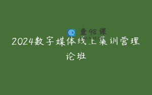 2024数字媒体线上集训营理论班