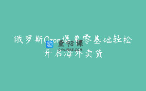 俄罗斯Ozon爆单零基础轻松开启海外卖货