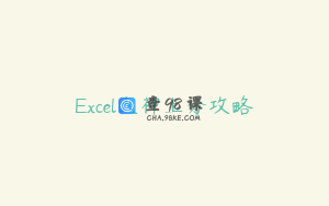 Excel大神上分攻略