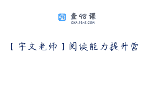 【宇文老师】阅读能力提升营
