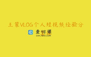 王策VLOG个人短视频经验分享课