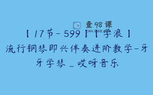 【17节-￥599】【学浪】流行钢琴即兴伴奏进阶教学-牙牙学琴_哎呀音乐