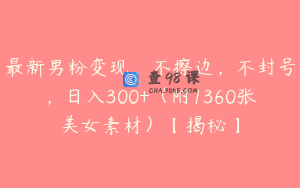 最新男粉变现，不擦边，不封号，日入300+（附1360张美女素材）【揭秘】