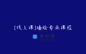 [线上课]墙绘专业课程