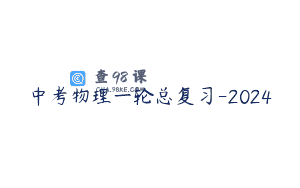 中考物理一轮总复习-2024