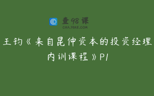 王钧《来自昆仲资本的投资经理内训课程》P1