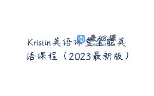Kristin英语课堂全能英语课程（2023最新版）