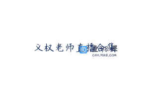 义权老师直播合集