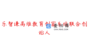 乐智谦高维教育创富系统联合创始人