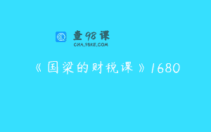 《国梁的财税课》1680