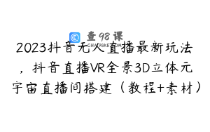 2023抖音无人直播最新玩法,抖音直播VR全景3D立体元宇宙直播间搭建(教程+素材)