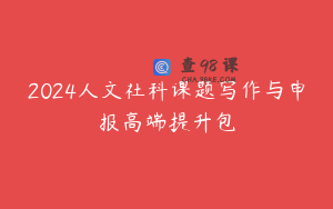 2024人文社科课题写作与申报高端提升包