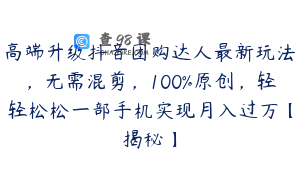 高端升级抖音团购达人最新玩法,无需混剪,100%原创,轻轻松松一部手机实现月入过万【揭秘】