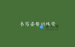 书写姿势训练营