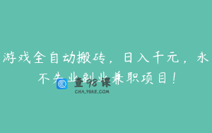 游戏全自动搬砖，日入千元，永不失业副业兼职项目！