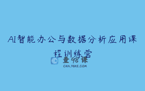 AI智能办公与数据分析应用课程训练营