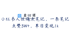 小红书人性痛点笔记，一条笔记点赞3W+，单日变现1k