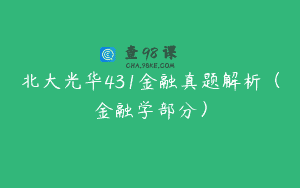北大光华431金融真题解析（金融学部分）