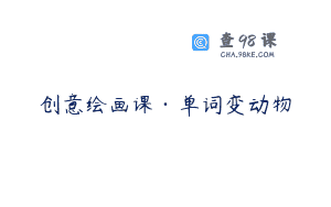 创意绘画课·单词变动物