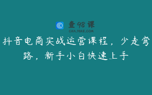 抖音电商实战运营课程，少走弯路，新手小白快速上手
