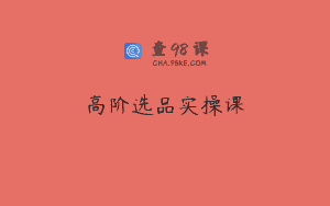高阶选品实操课