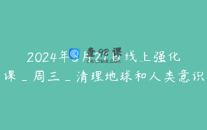 2024年3月27日线上强化课_周三_清理地球和人类意识