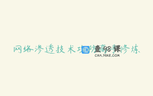 网络渗透技术攻防高手修炼