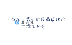 【CCSI】第一阶段高级理论线上部分