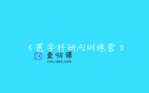 《医学科研AI训练营》