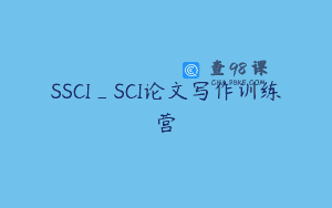 SSCI_SCI论文写作训练营