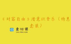 《财富自由》潜意识音乐（特惠套装）