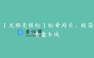 【龙胆亮银枪】枪哥游资：极简看盘系统