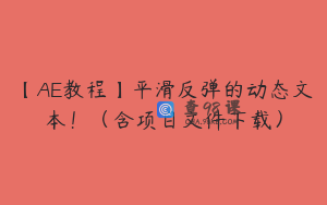 【AE教程】平滑反弹的动态文本！（含项目文件下载）