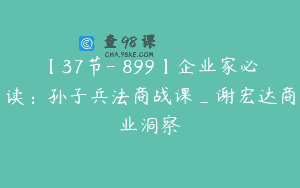 【37节-￥899】企业家必读：孙子兵法商战课_谢宏达商业洞察