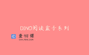 DINO阅读盒子系列