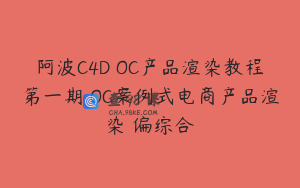 阿波C4D OC产品渲染教程第一期 OC案例式电商产品渲染 偏综合