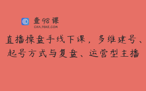 直播操盘手线下课，多维建号、起号方式与复盘、运营型主播