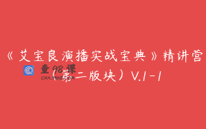 《艾宝良演播实战宝典》精讲营（第二版块）V.1-1